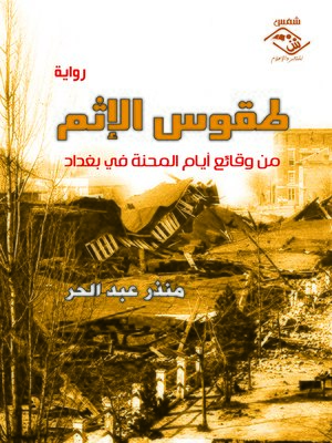 cover image of طقوس الإثم